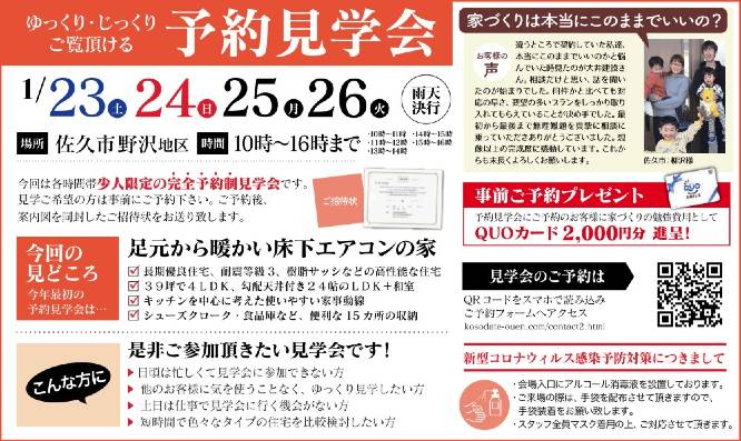 【佐久市野沢地区】ゆっくり・じっくりご覧いただける予約見学会