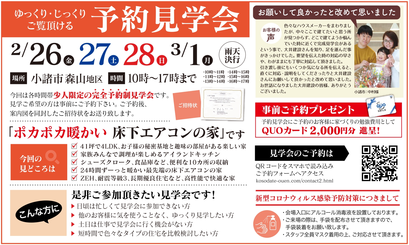 【小諸市森山地区】ゆっくり・じっくりご覧いただける予約見学会