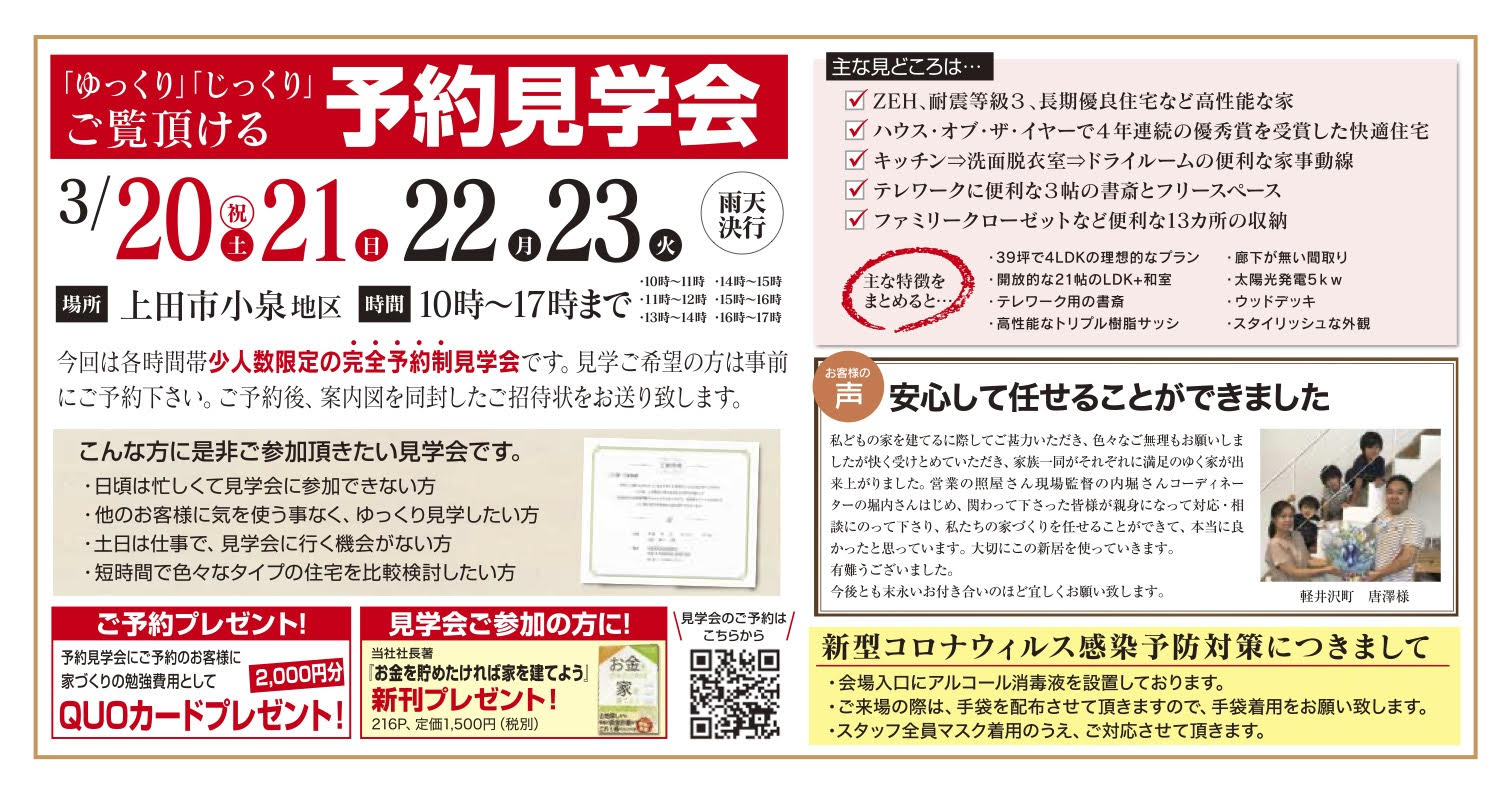 【上田市小泉地区】ゆっくり・じっくりご覧いただける予約見学会