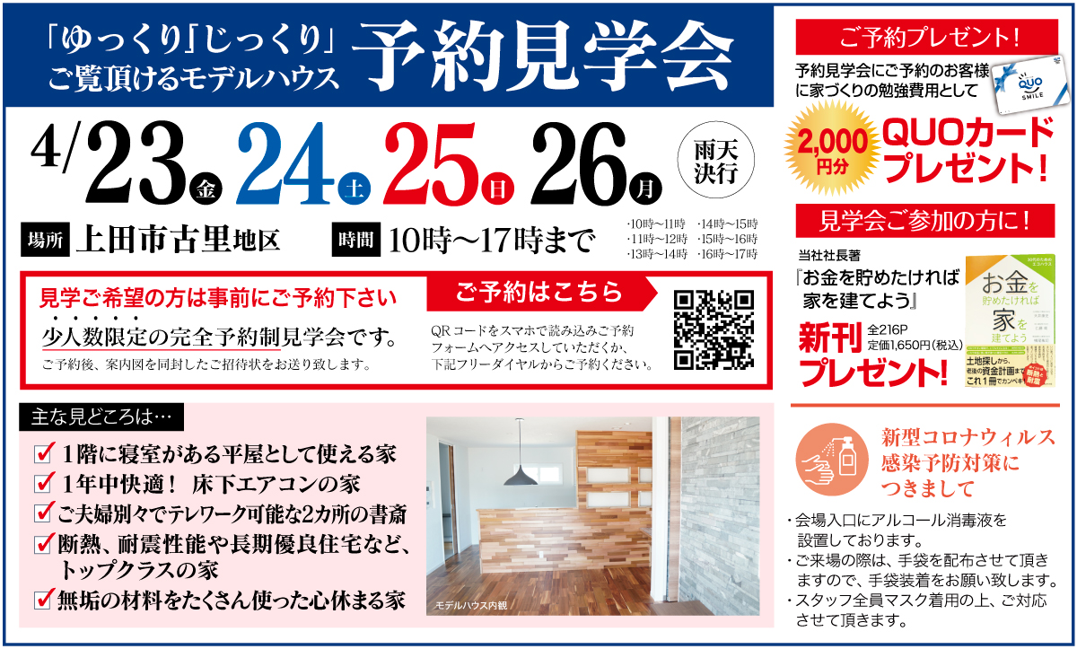 【上田市古里地区】ゆっくり・じっくりご覧いただける予約見学会
