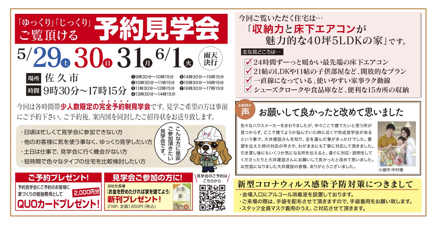 【佐久市中込地区】ゆっくり・じっくりご覧いただける予約見学会