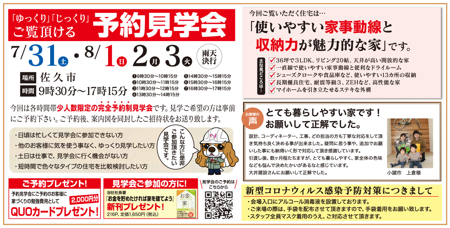 【佐久市】ゆっくり・じっくりご覧いただける予約見学会