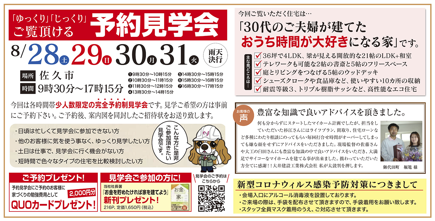 【佐久市】ゆっくり・じっくりご覧いただける予約見学会