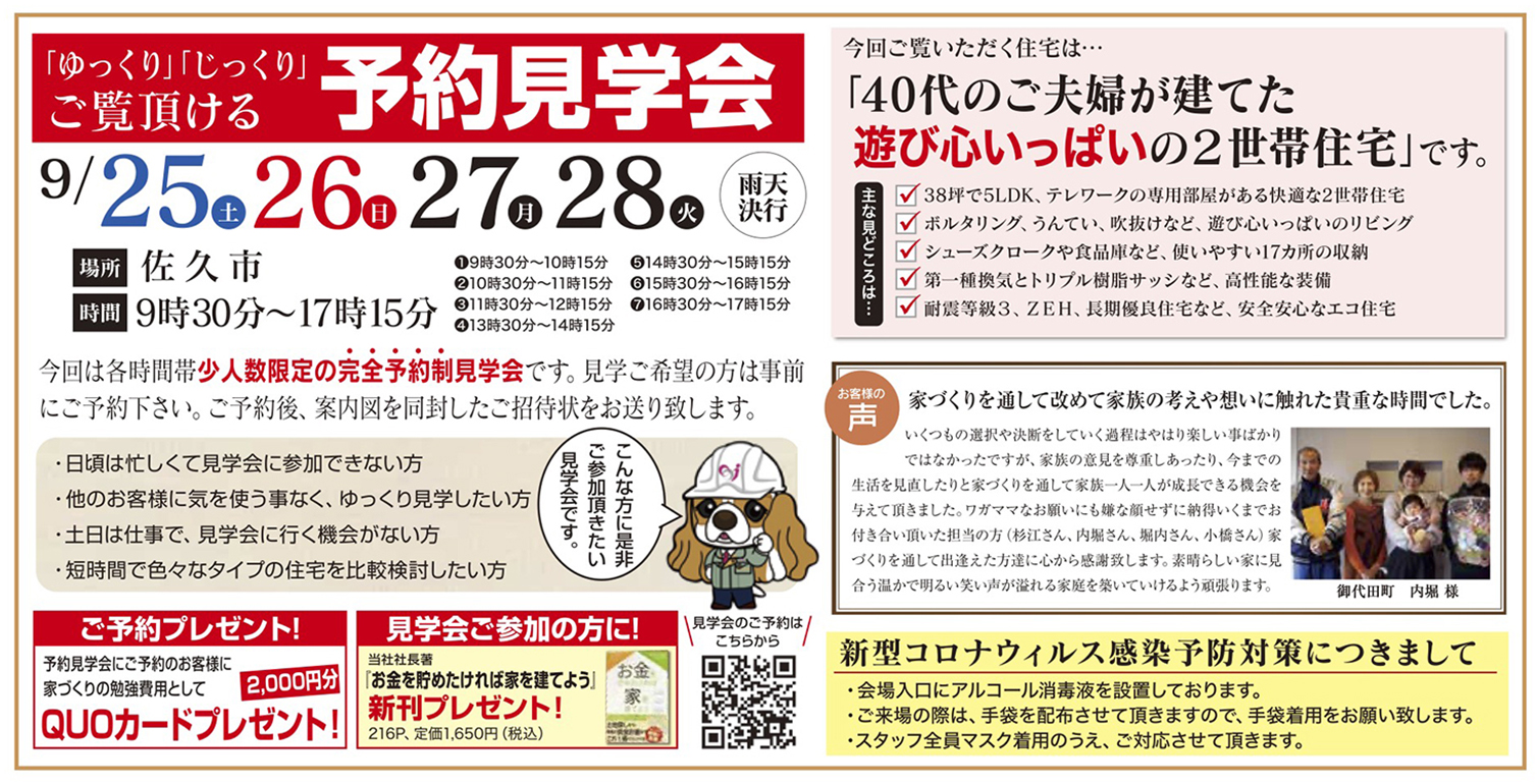 【佐久市】ゆっくり・じっくりご覧いただける予約見学会