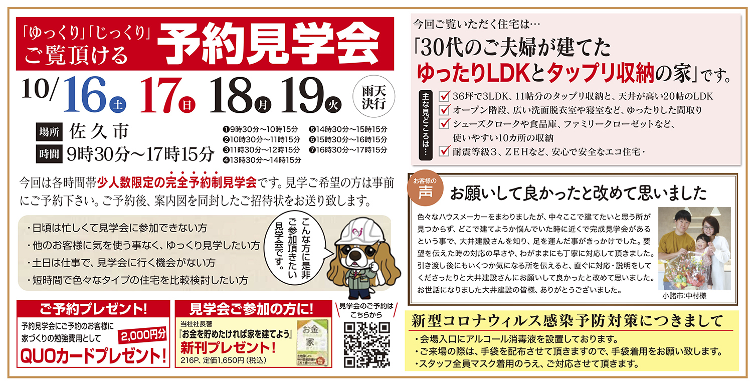【佐久市】ゆっくり・じっくりご覧いただける予約見学会