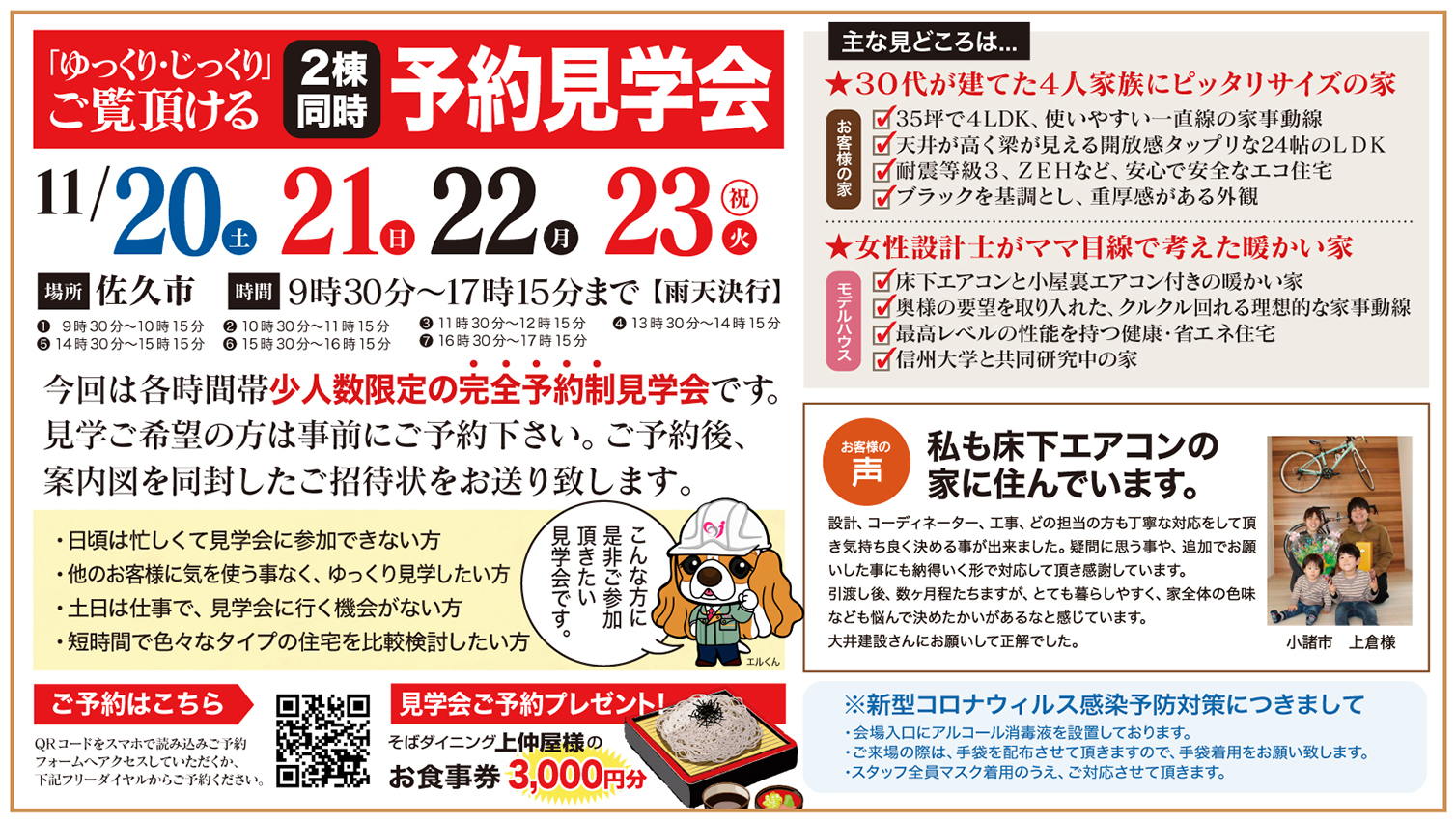 【佐久市】ゆっくり・じっくりご覧いただける予約見学会