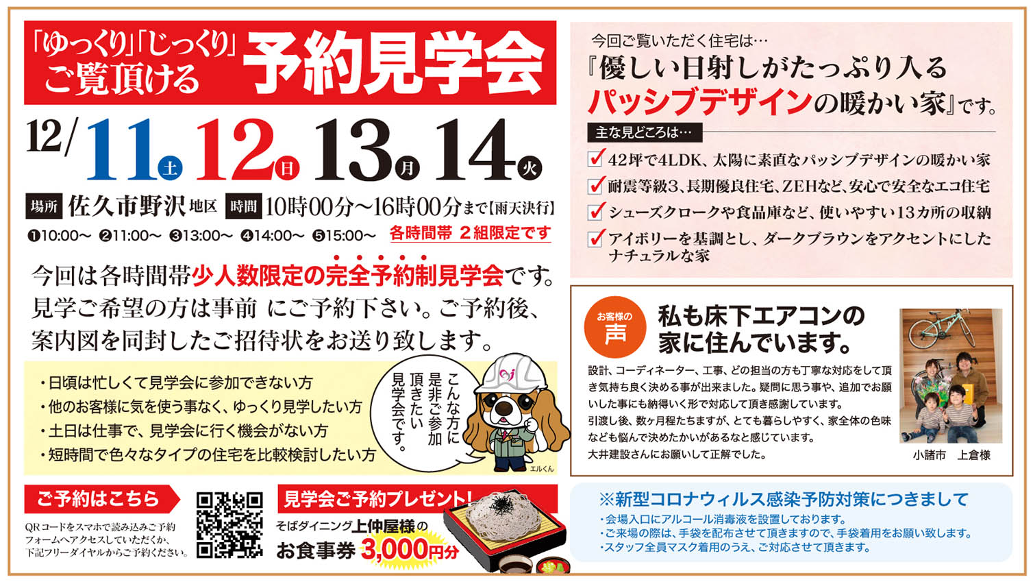 【佐久市】ゆっくり・じっくりご覧いただける予約見学会