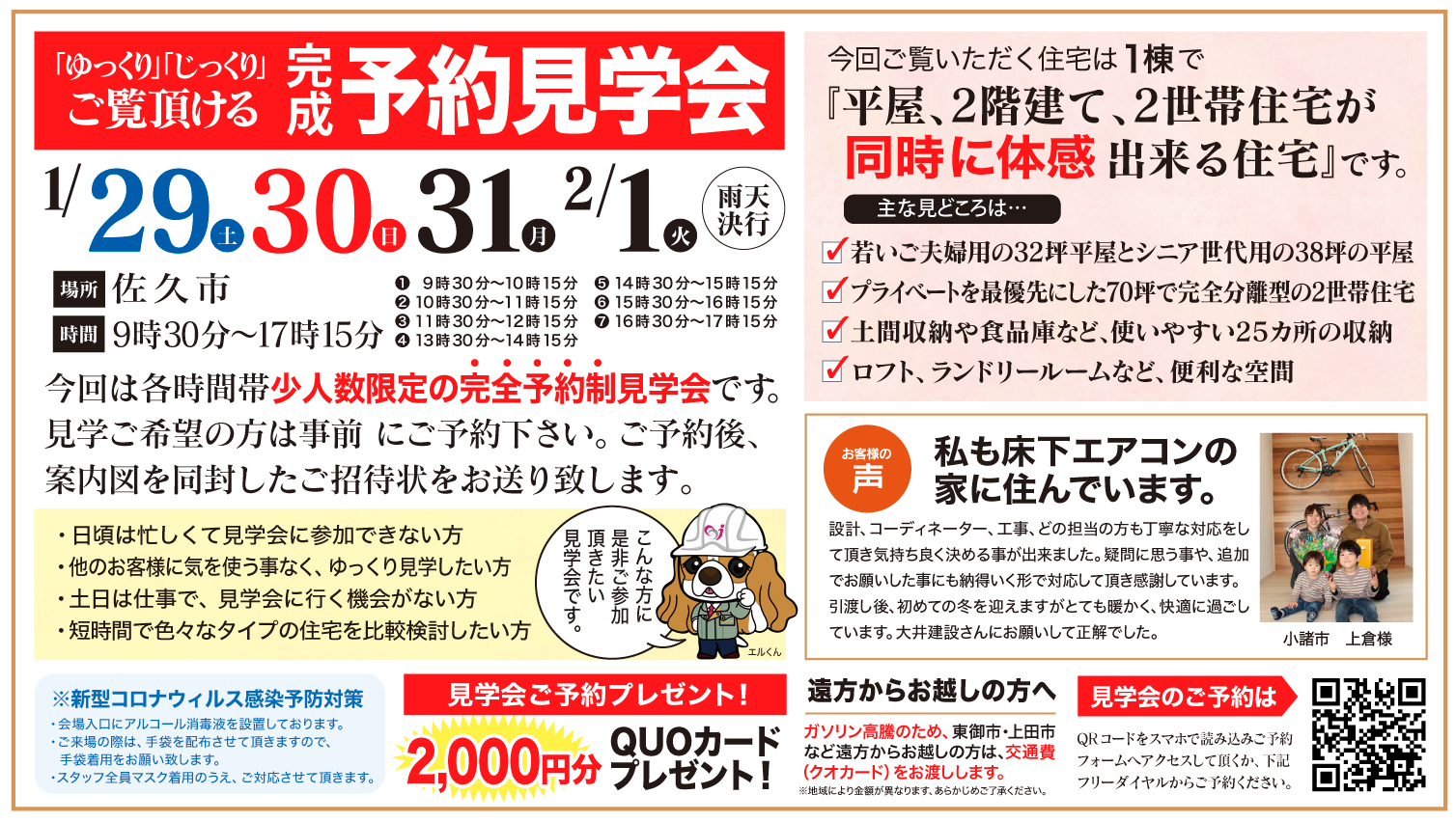 【佐久市】ゆっくり・じっくりご覧いただける予約見学会