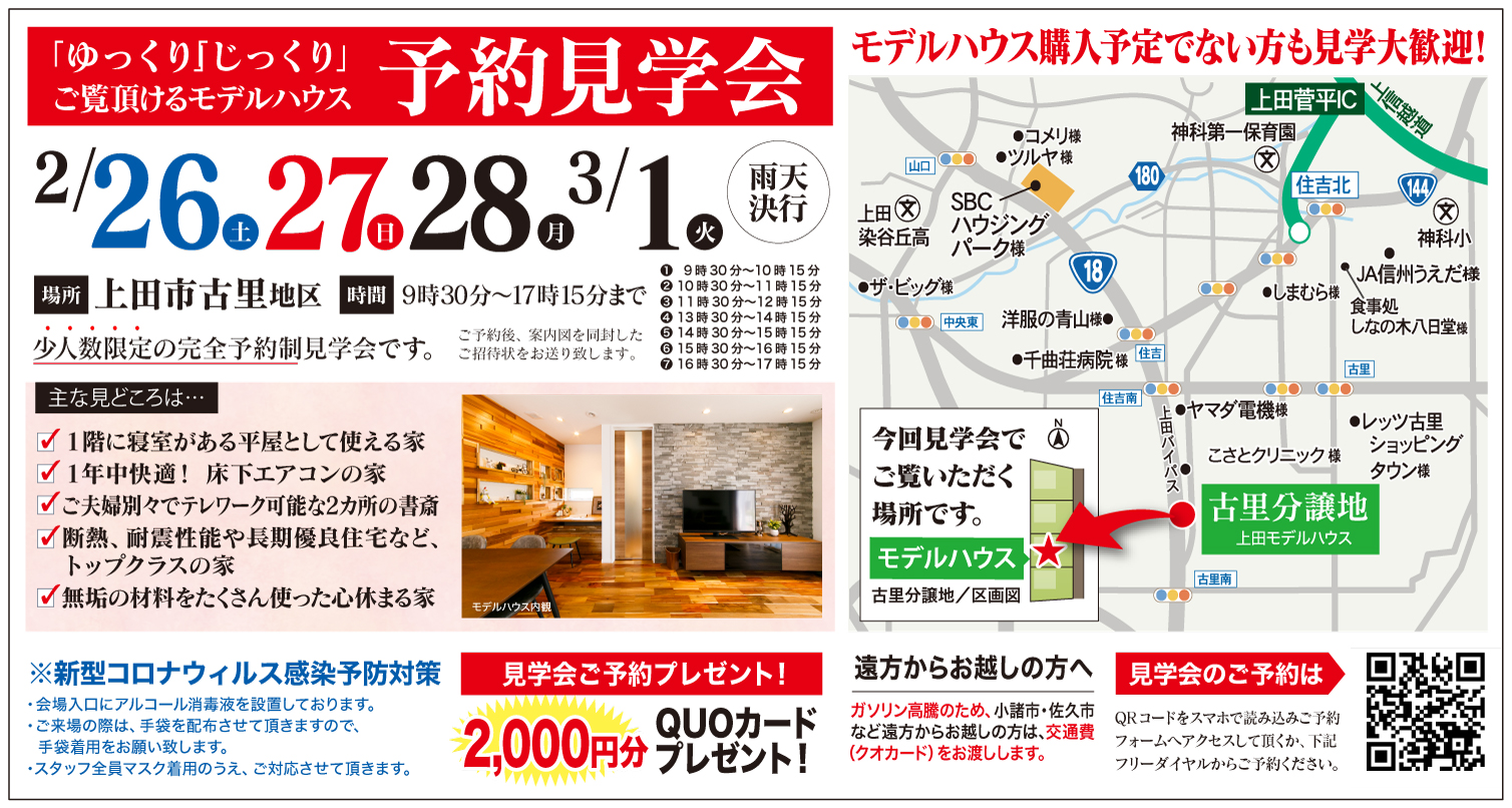 【上田市】ゆっくり・じっくりご覧いただける予約見学会
