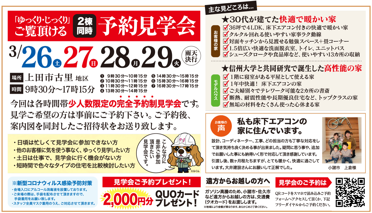 【上田市】ゆっくり・じっくりご覧いただける予約見学会