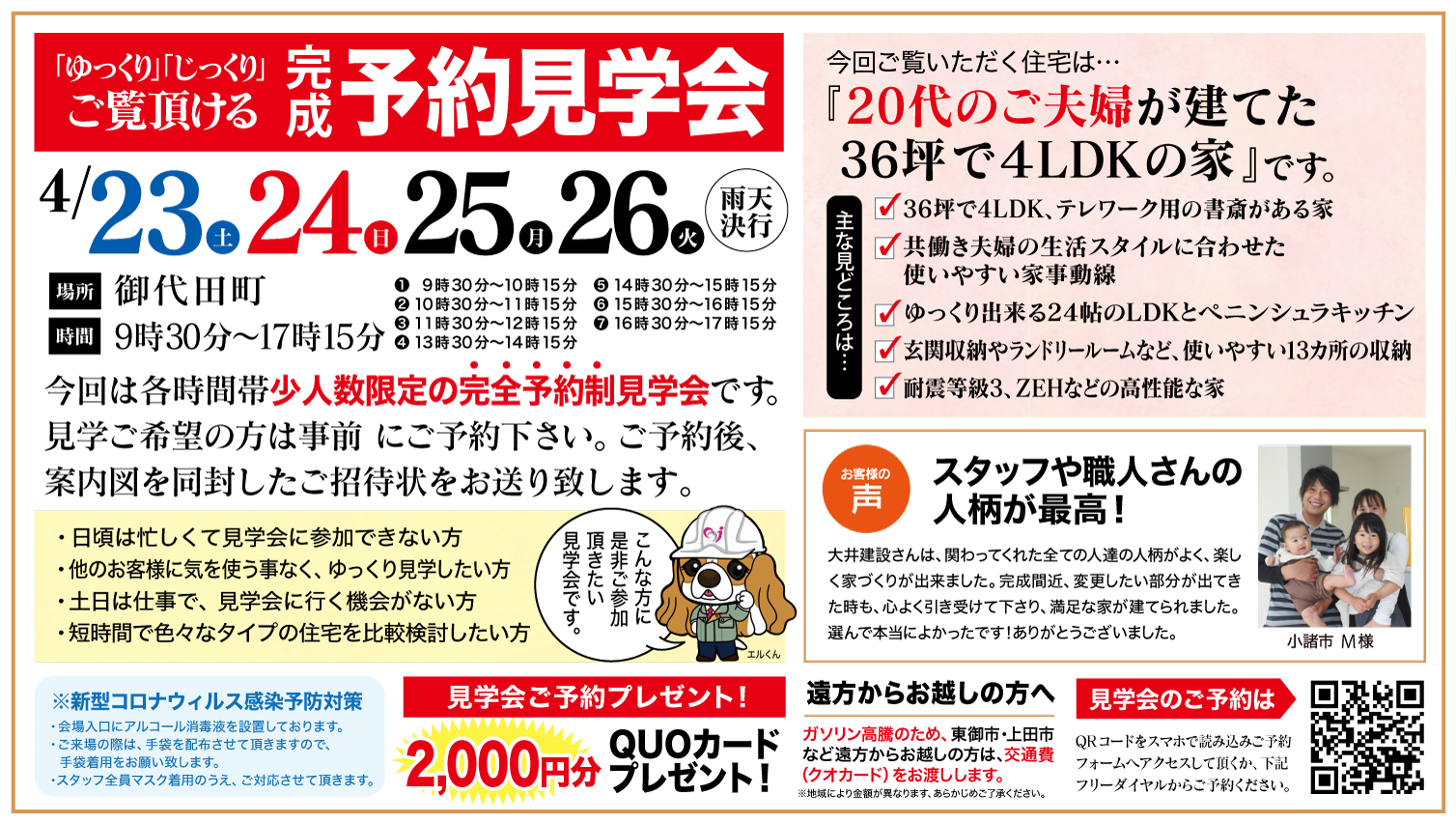 【御代田町】ゆっくり・じっくりご覧いただける予約見学会