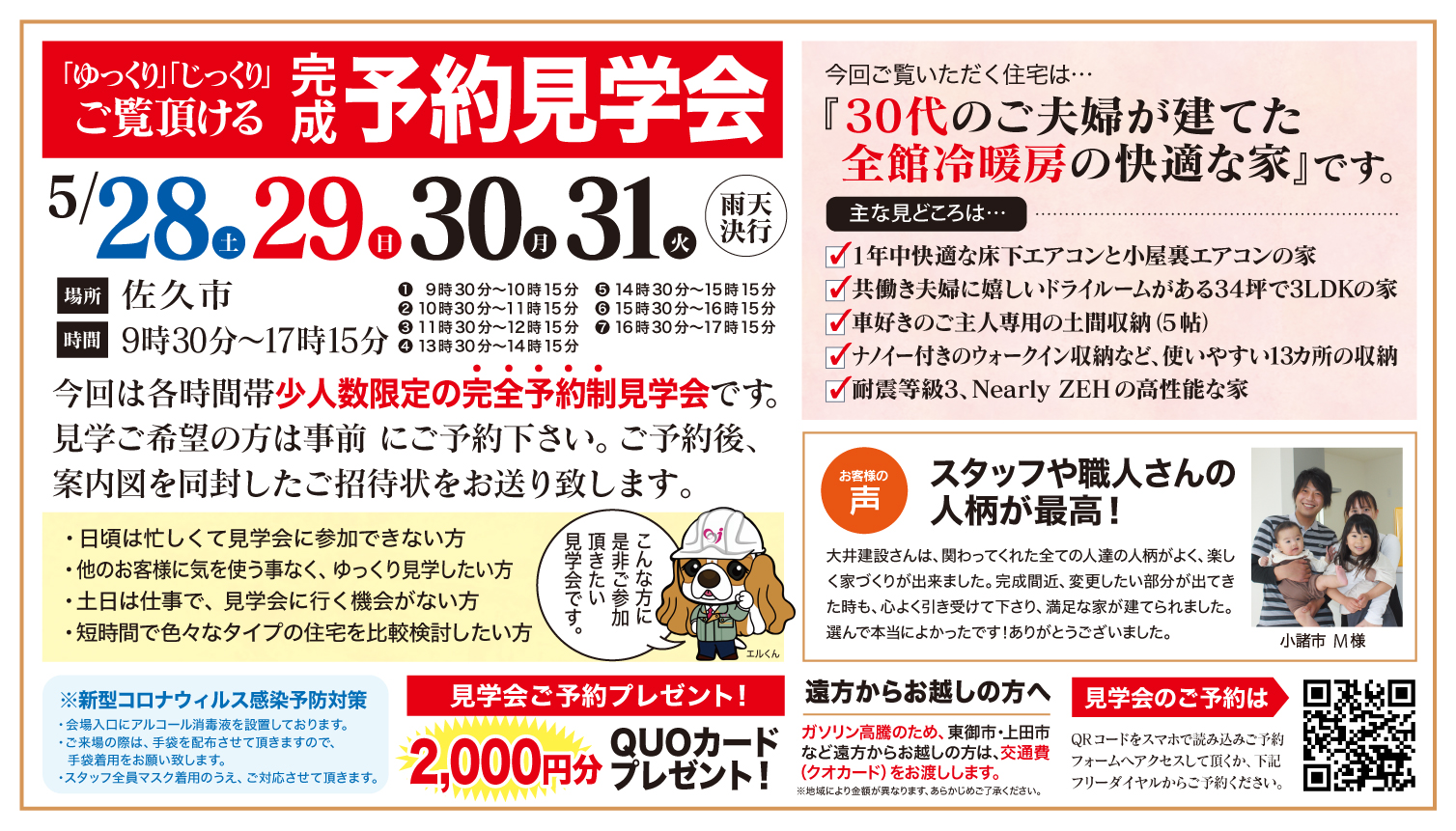 【佐久市】ゆっくり・じっくりご覧いただける予約見学会
