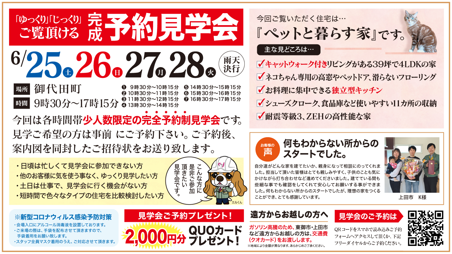 【御代田町】ゆっくり・じっくりご覧いただける予約見学会