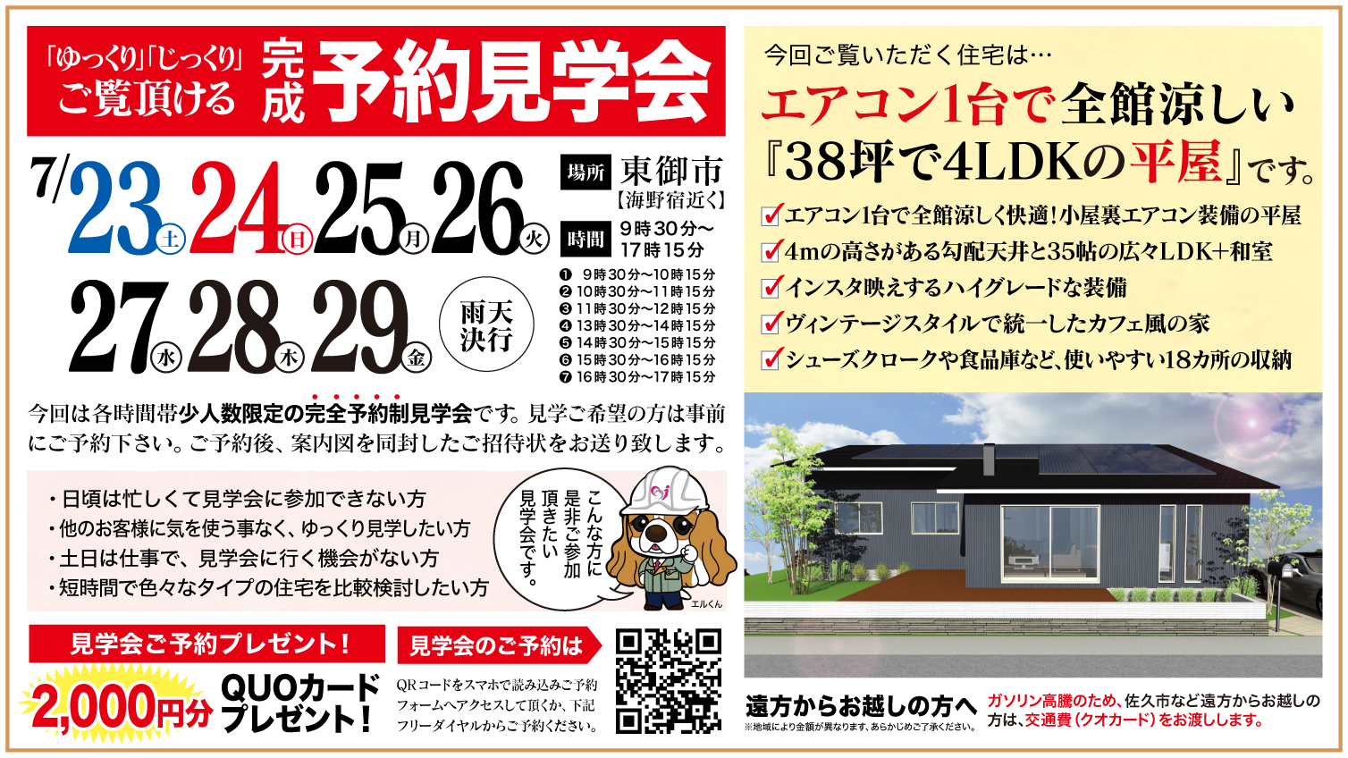 【東御市】ゆっくり・じっくりご覧いただける予約見学会