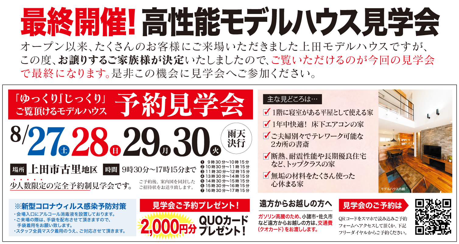 【上田市】ゆっくり・じっくりご覧いただける予約見学会