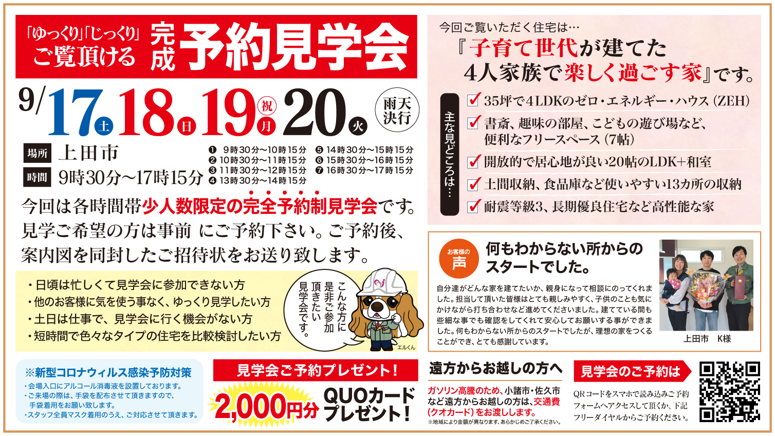 【上田市】ゆっくり・じっくりご覧いただける予約見学会