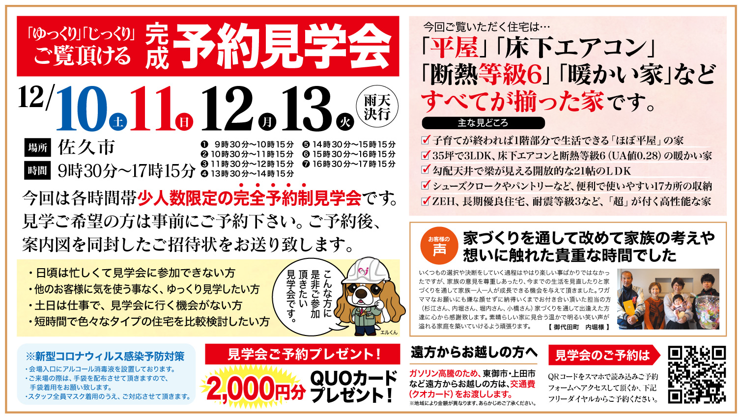 【佐久市】ゆっくり・じっくりご覧いただける予約見学会