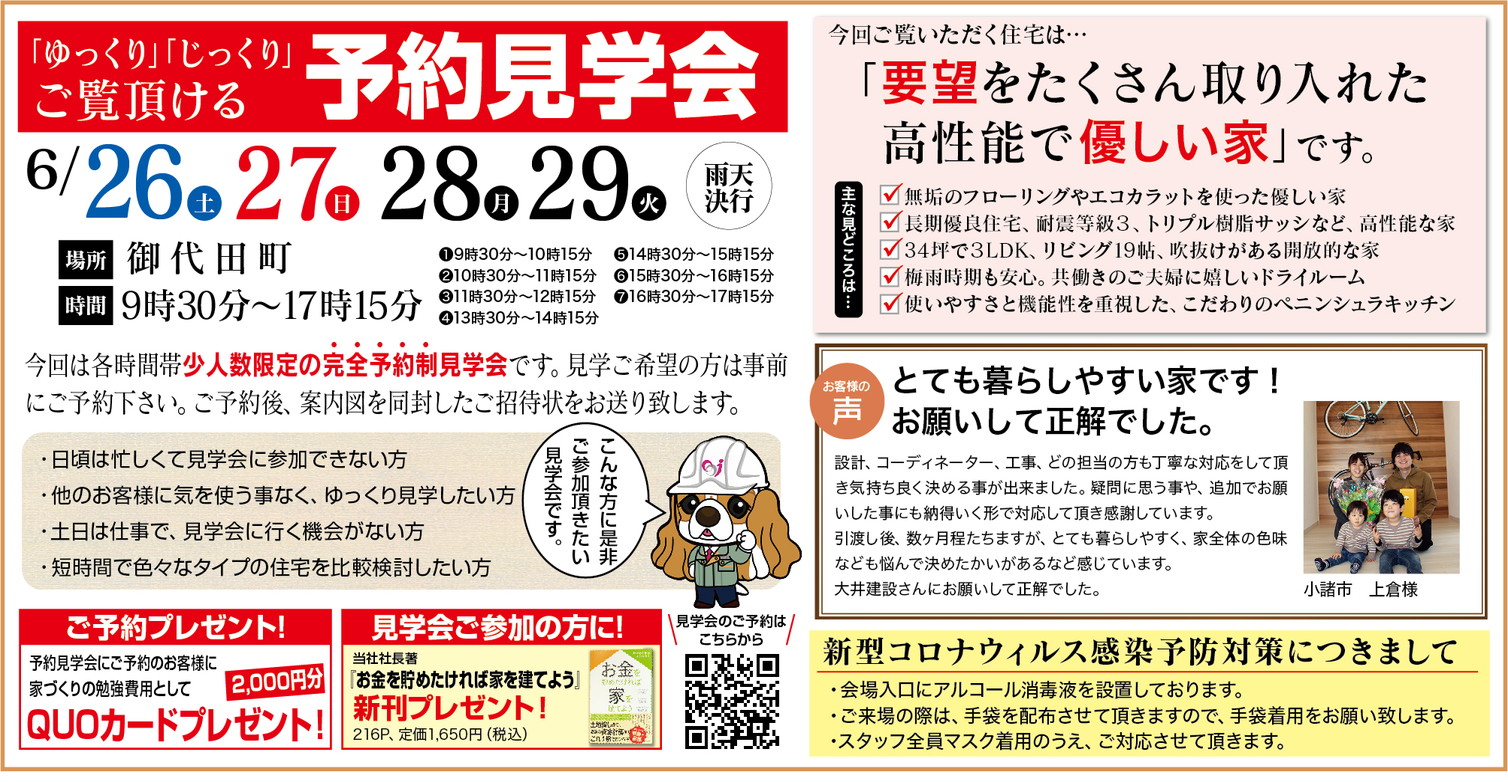 【御代田町】ゆっくり・じっくりご覧いただける予約見学会