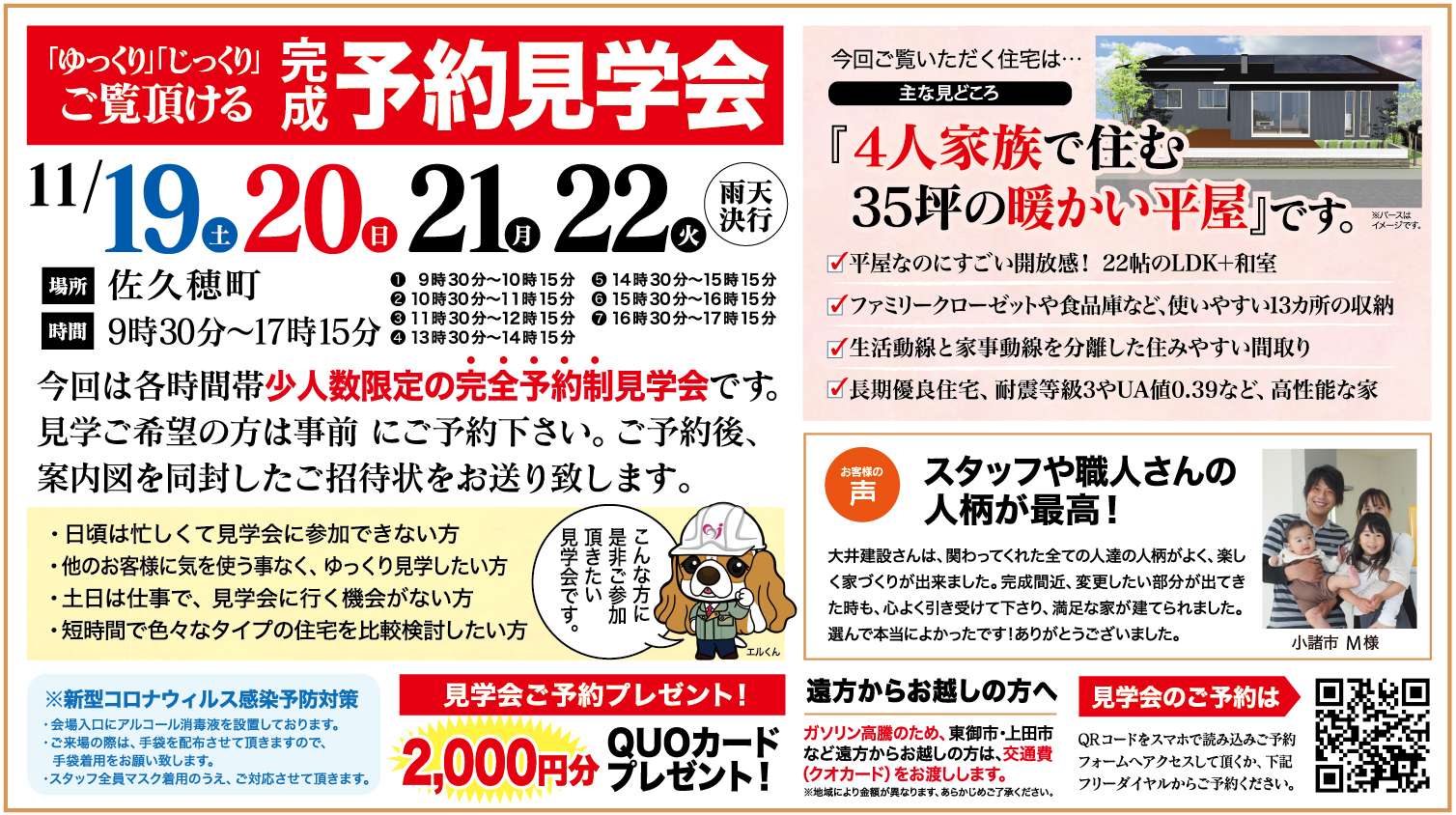 【佐久穂町】ゆっくり・じっくりご覧いただける予約見学会