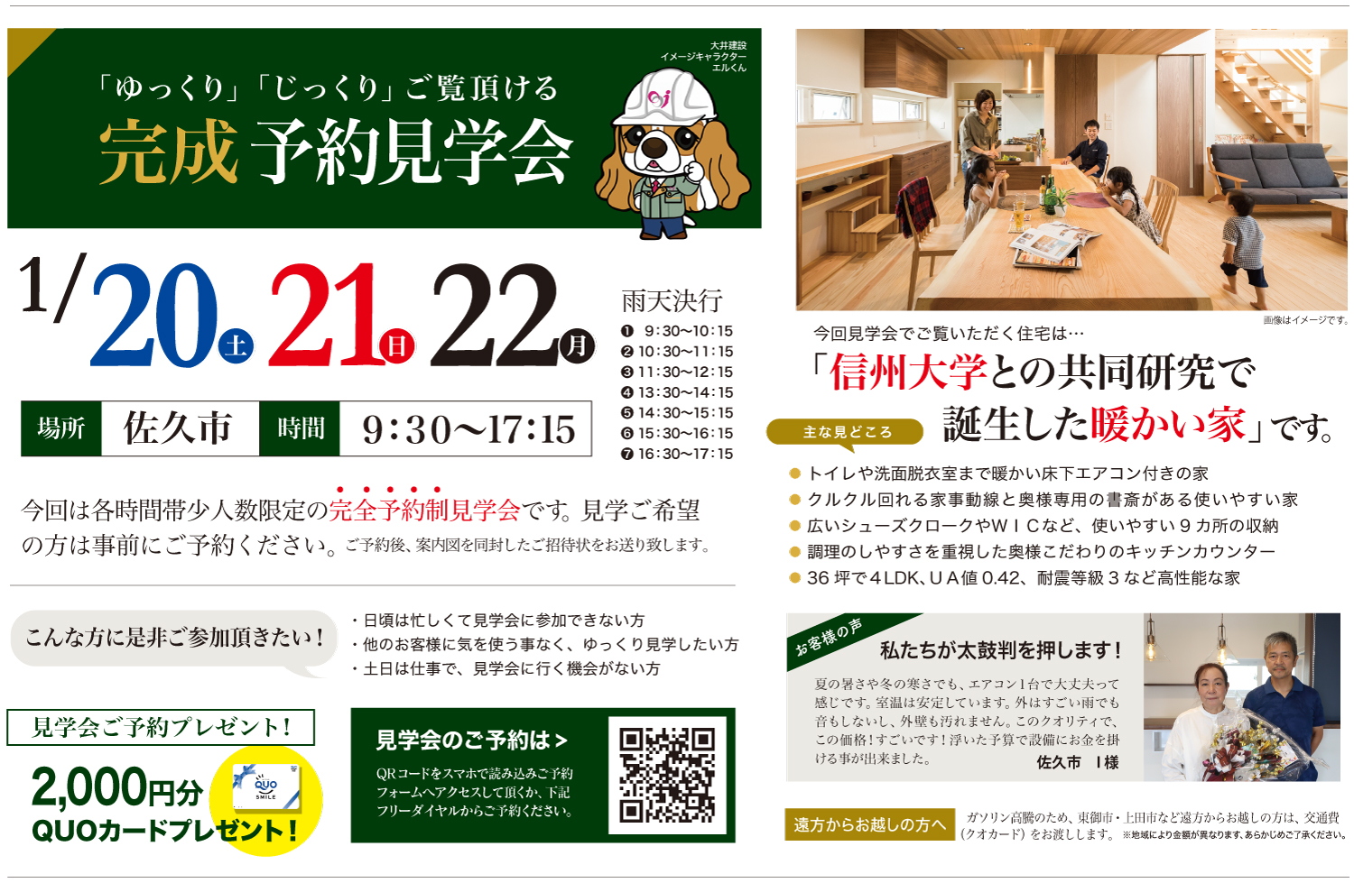 【佐久市】信州大学との共同研究で誕生した暖かい家  予約見学会