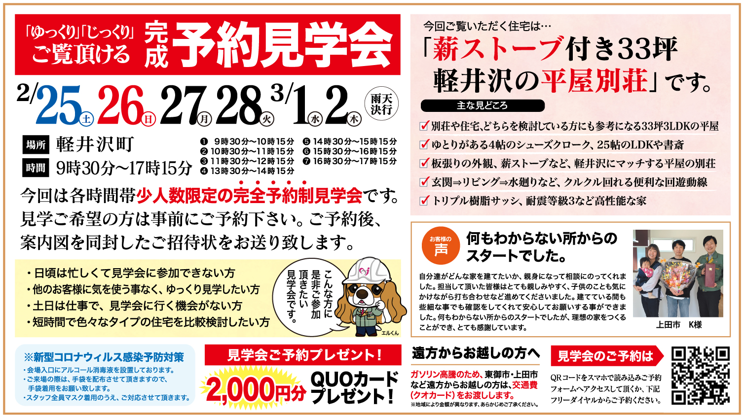 【軽井沢町】ゆっくり・じっくりご覧いただける予約見学会