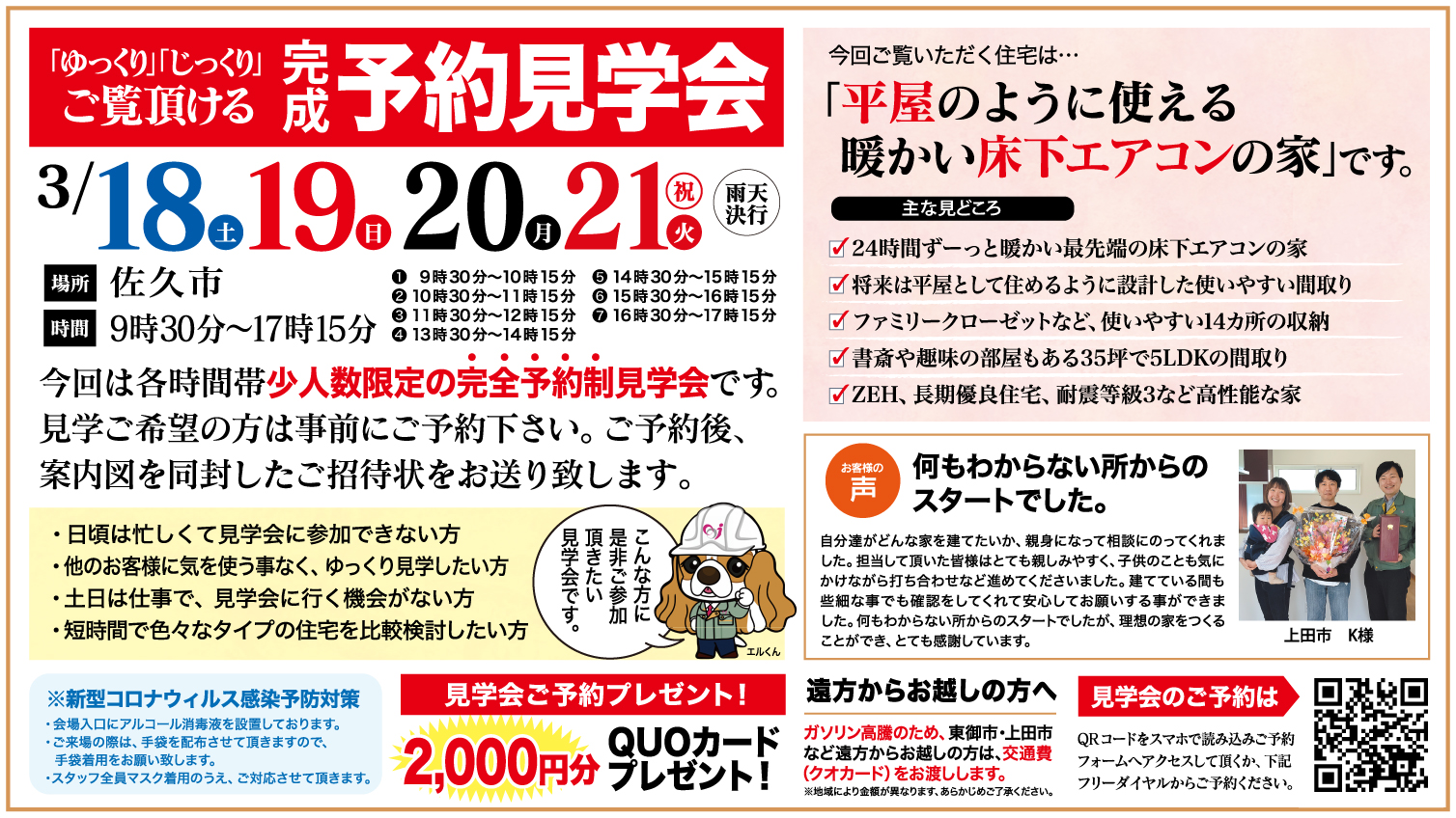 【佐久市】ゆっくり・じっくりご覧いただける予約見学会