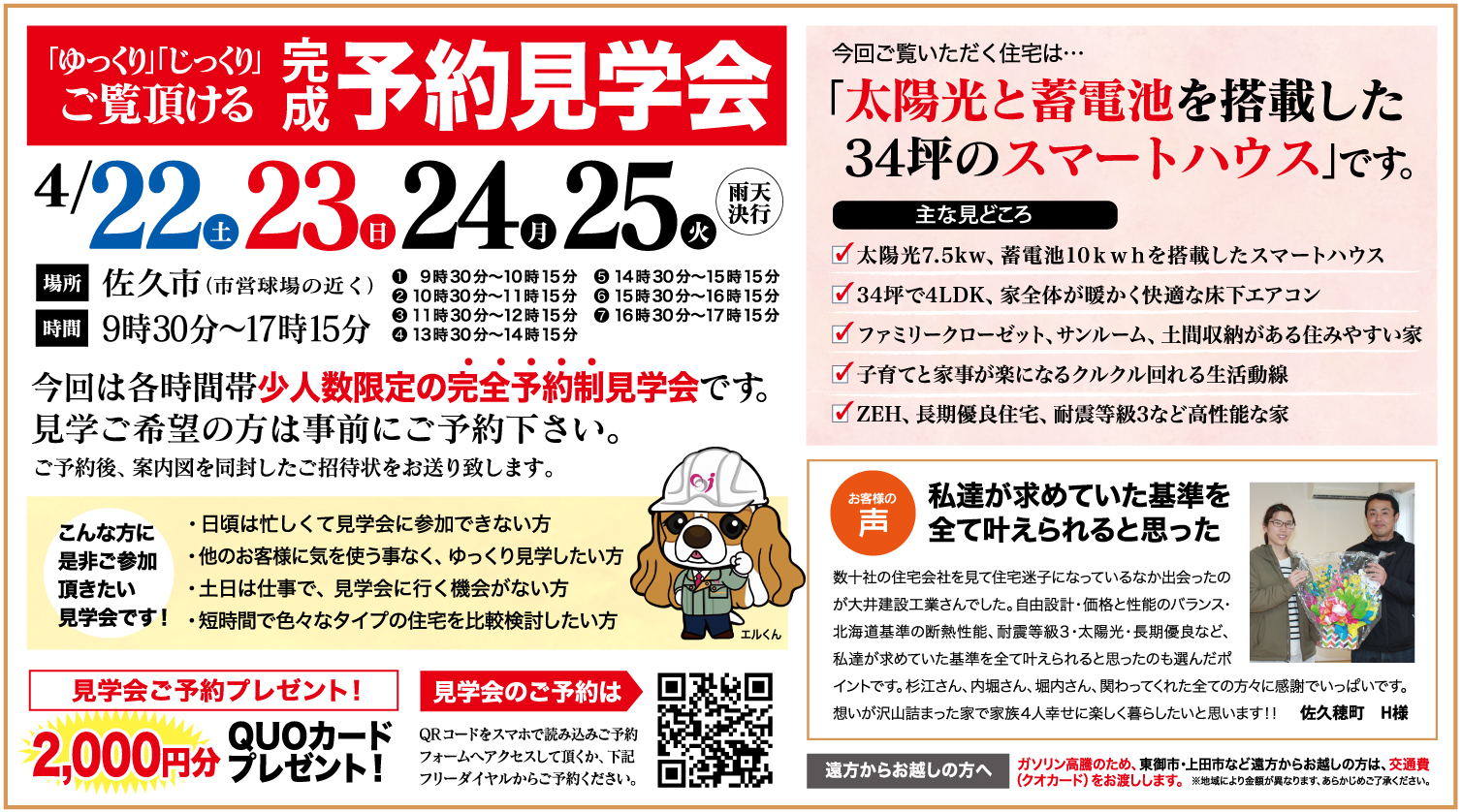 【佐久市】ゆっくり・じっくりご覧いただける予約見学会
