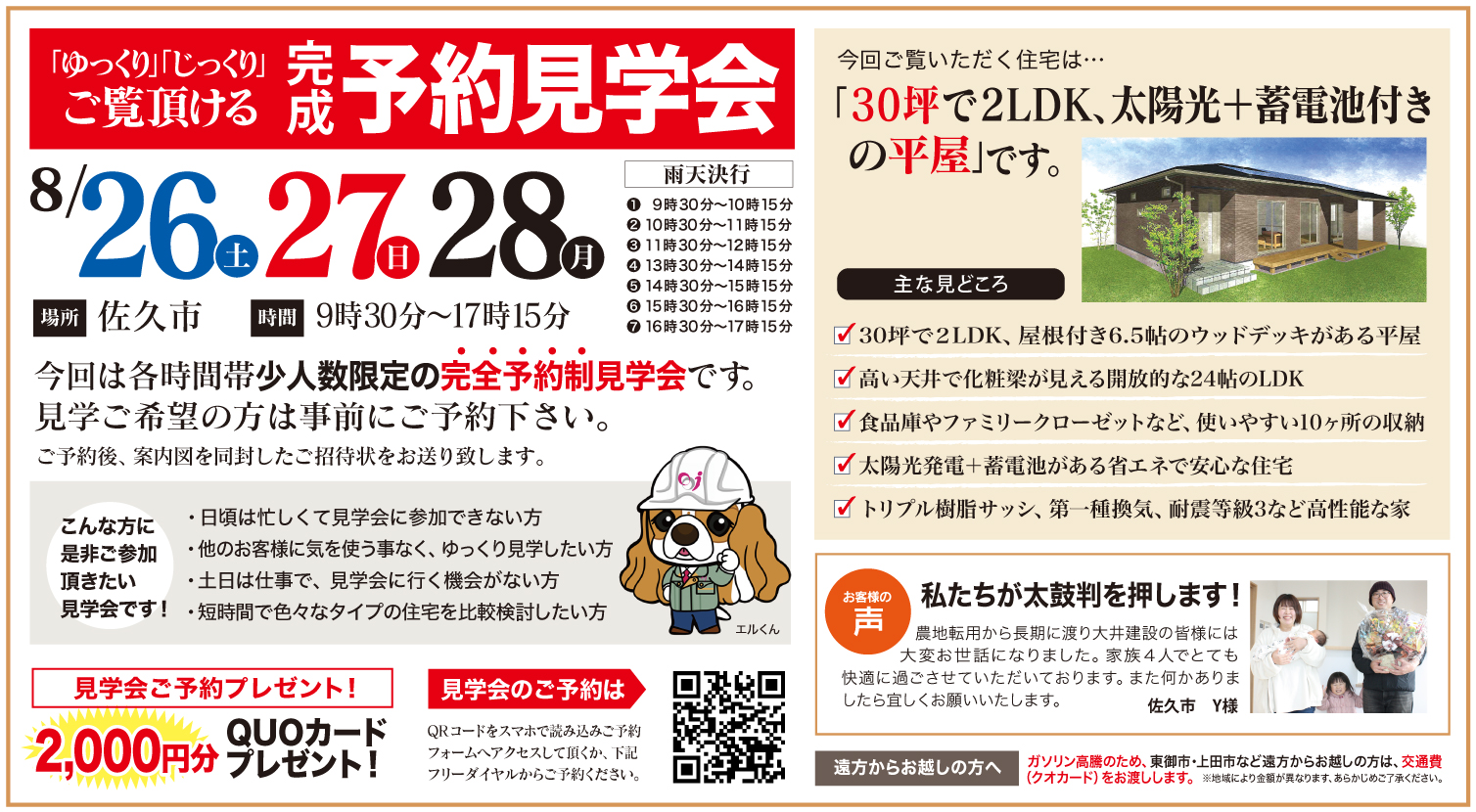 【佐久市】30坪で2LDK、太陽光＋蓄電池付きの平屋  予約見学会